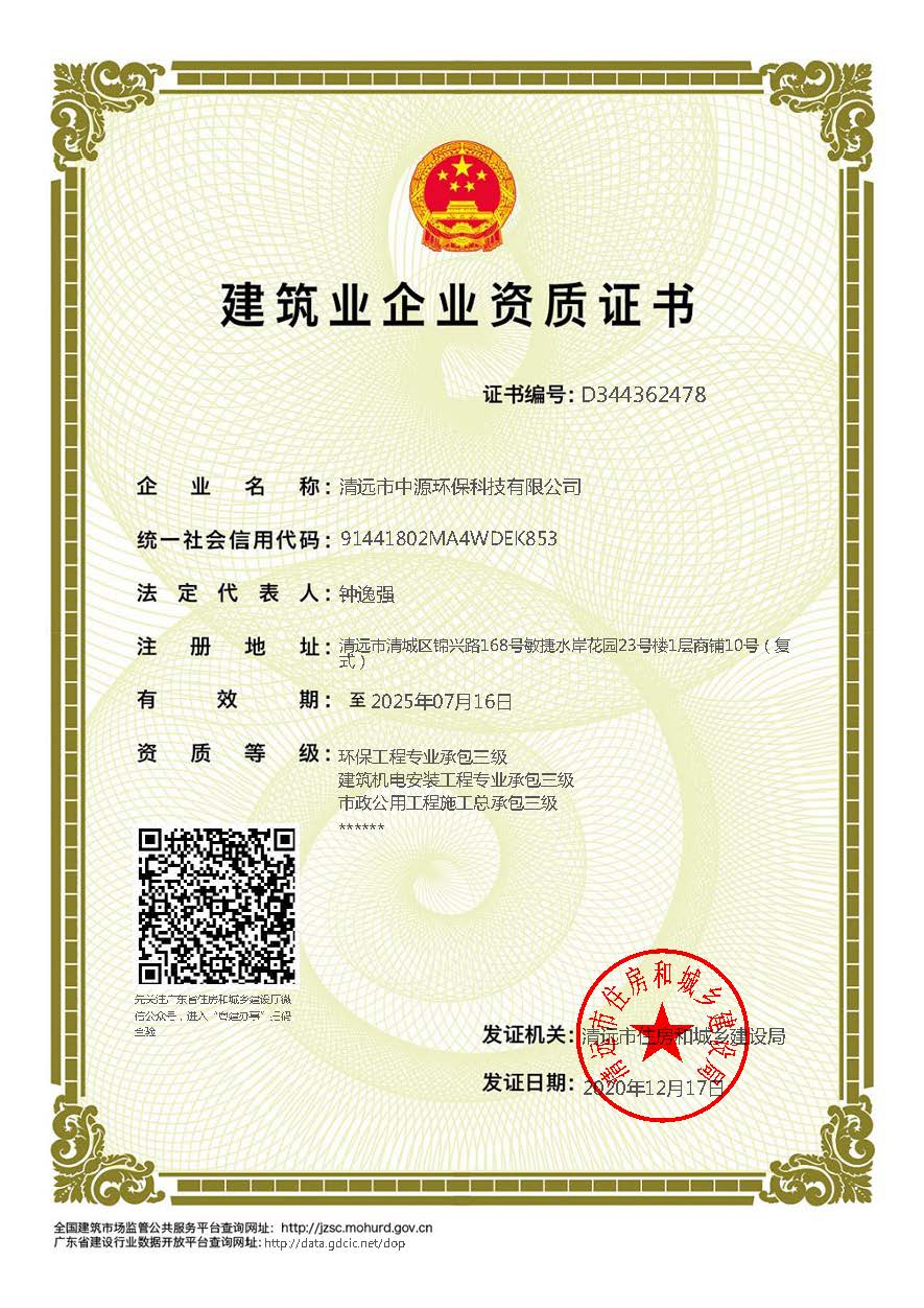 中源資質證書(環(huán)保工程專業(yè)承包三級、建筑機電安裝工程專業(yè)承包三級、市政公用工程施工總承包三級).jpg