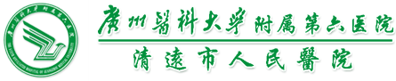 清遠市人民醫(yī)院