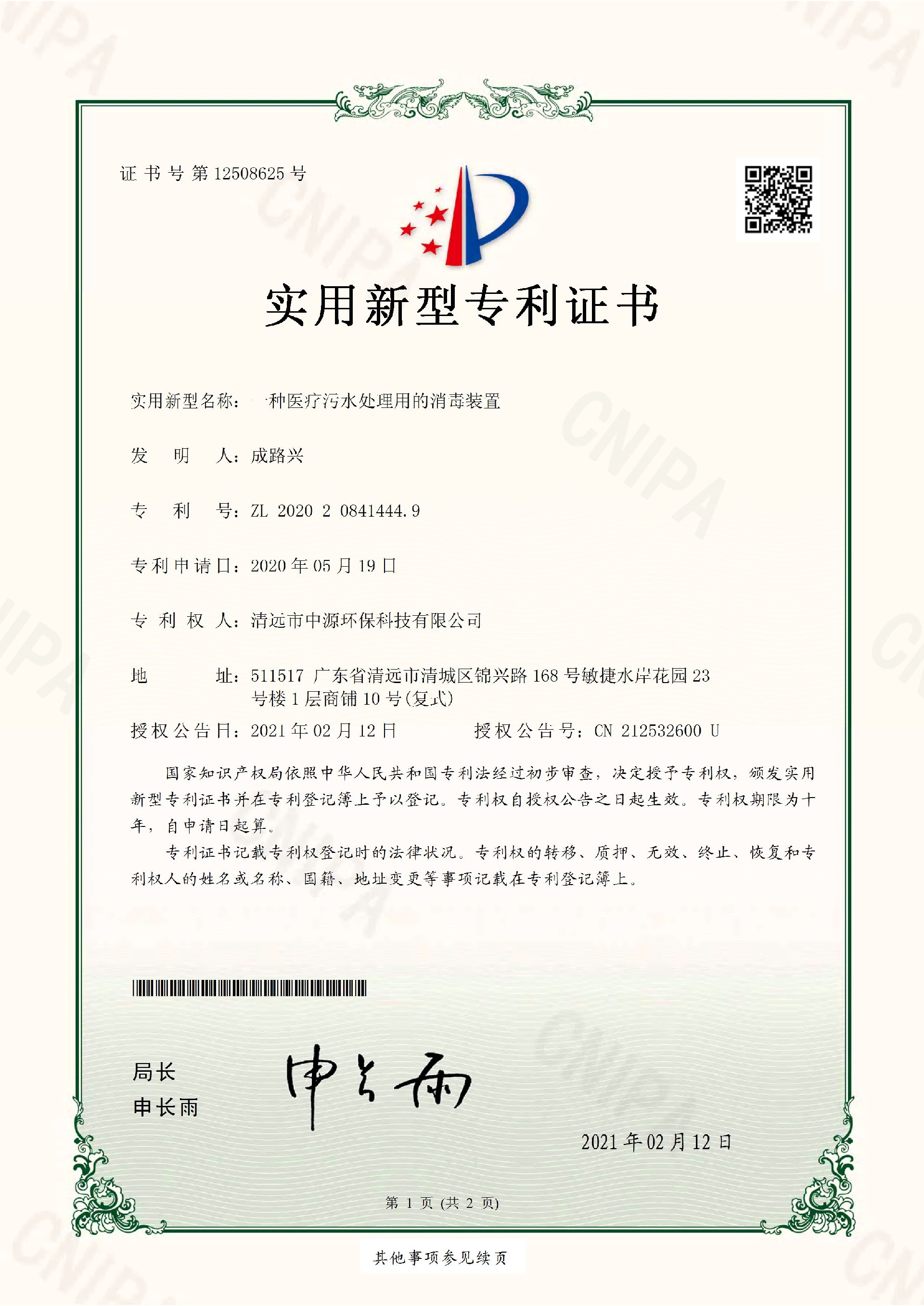 一種醫(yī)療污水處理用的消毒裝置-專利證書_頁面_1.jpg