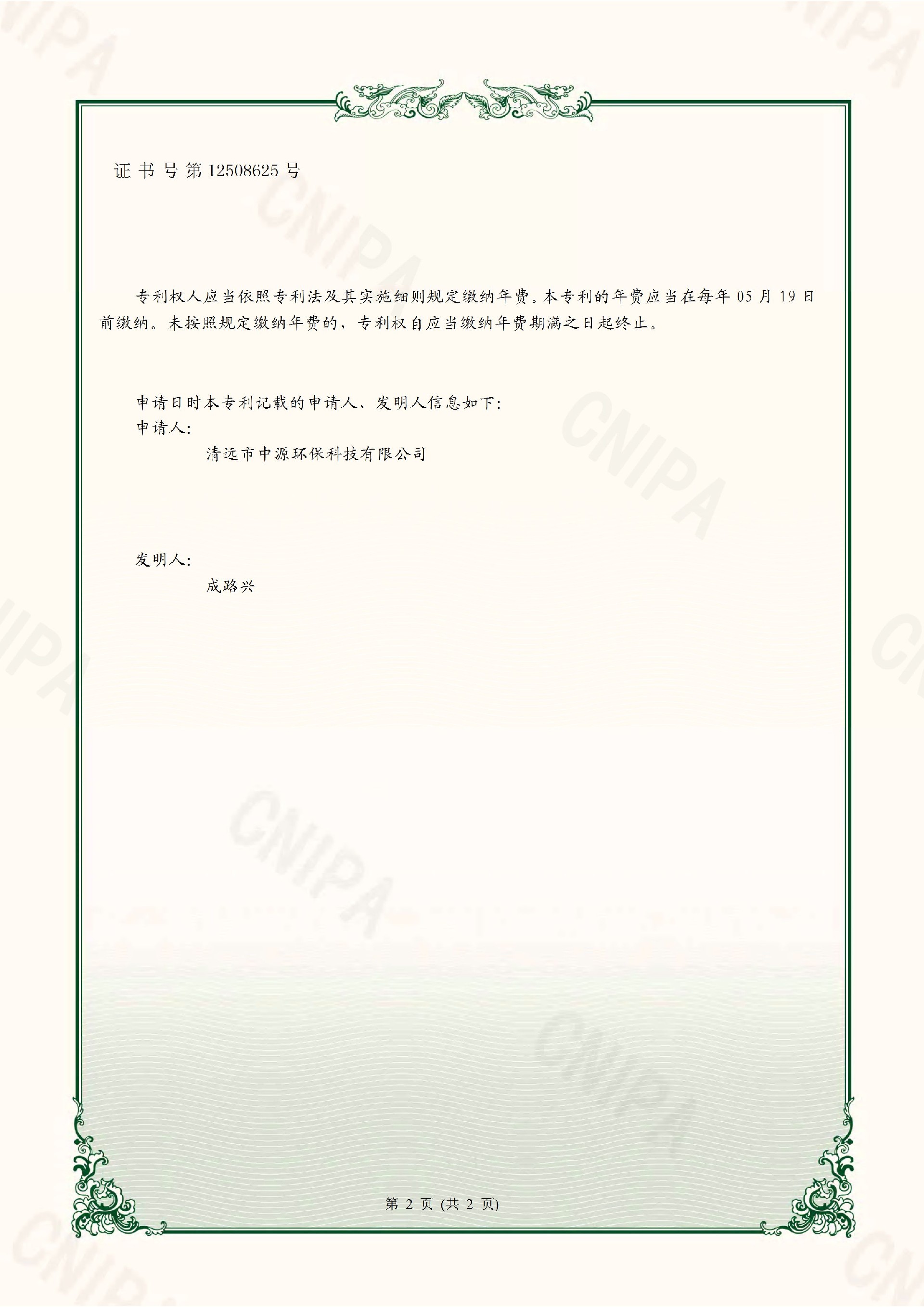 一種醫(yī)療污水處理用的消毒裝置-專利證書_頁面_2.jpg
