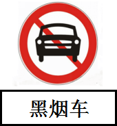 清遠(yuǎn)市人民政府關(guān)于劃定清遠(yuǎn)市黑煙車限行區(qū)范圍的通告
