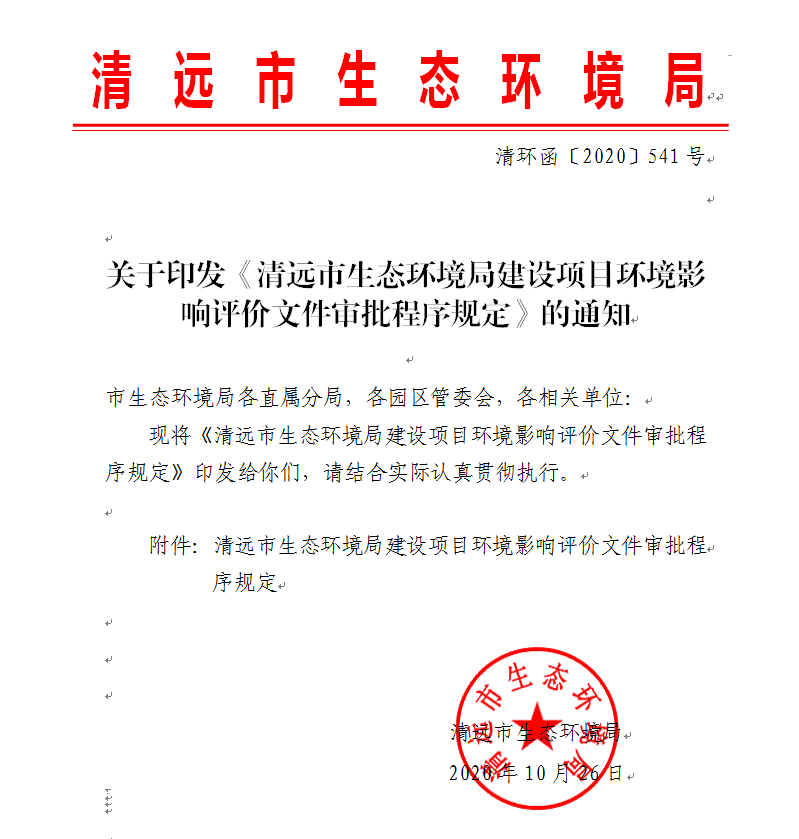 關(guān)于印發(fā)《清遠(yuǎn)市生態(tài)環(huán)境局建設(shè)項(xiàng)目環(huán)境影響評(píng)價(jià)文件審批程序規(guī)定》的通知